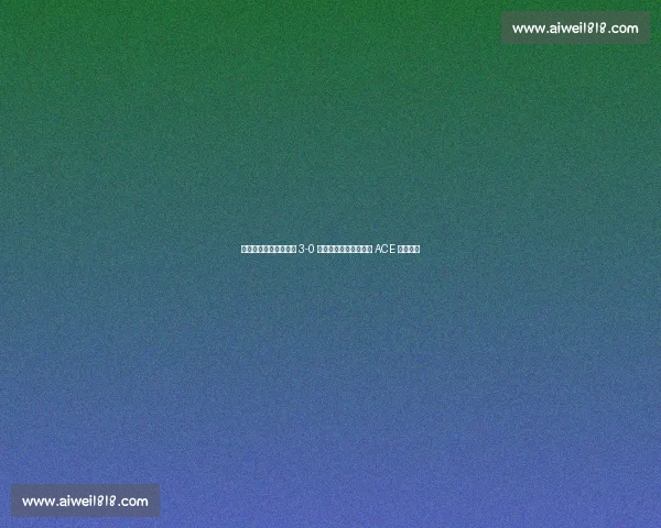 发球定乾坤!中国女排 3-0 横扫美国,三局末关键 ACE 铸造完胜 发球定乾坤!中国女排 3-0 横扫美国,三局末关键 ACE 铸造完胜