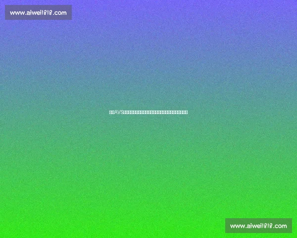 日本AVS网站视频发展现状与内容趋势深度解析及行业影响研究报告